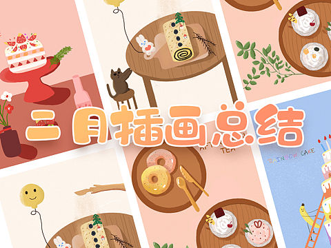 2020年2月淺行插畫總結(jié)（個(gè)人主頁-ZNDMwNzg2Mjg=） - 創(chuàng)作習(xí)作 - 站酷設(shè)計(jì)師Li貍原創(chuàng)素材 - 站酷ZCOOL