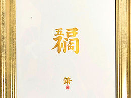 五福