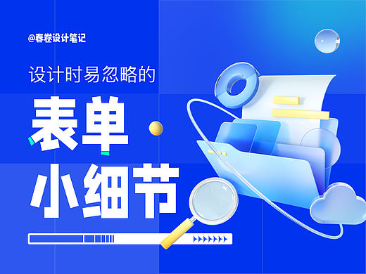 设计师要知道的表单设计小细节