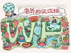 老外的&nbsp;武汉城&nbsp;手绘地图&nbsp;