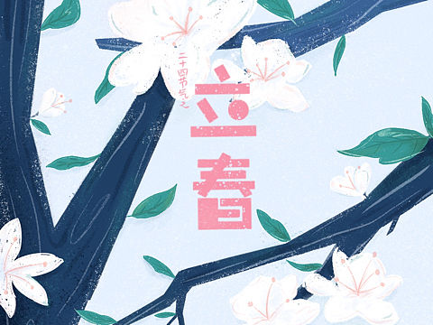 立春（个人主页-ZMzM1MTc5NTI=） - 创作习作 - 站酷设计师Ya7iii原创素材 - 站酷ZCOOL
