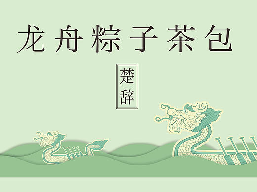 楚辞--龙舟粽子茶包设计