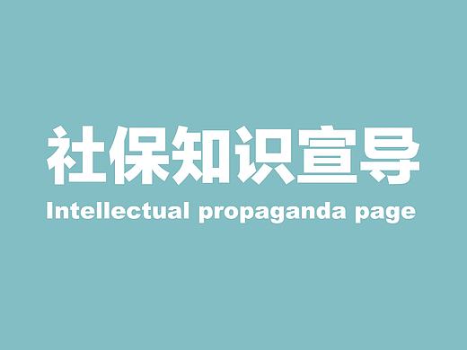 市民必须知道的社保知识