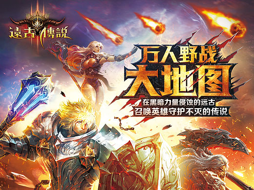 《远古传说》游戏海报