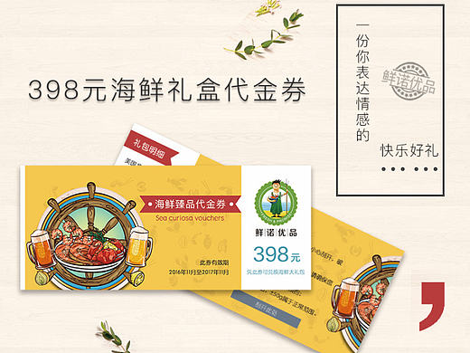 一套海鲜礼盒代金券+移动端详情