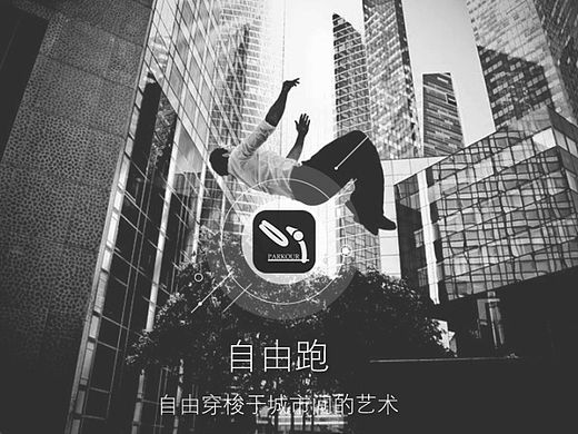 跑酷APP
