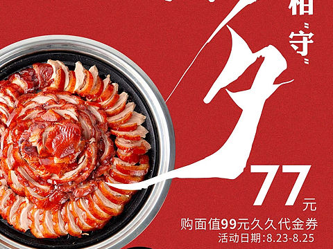 光盘行动 守柴炉烤鸭 餐饮海报 七夕