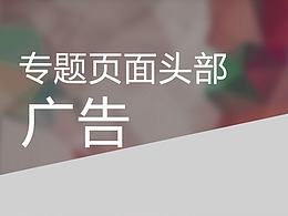 【广告合集】专题页面头部