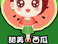 西瓜小妹