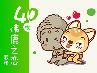 奈良大佛与鹿女的爱情故事（表情）【泰而美动漫】