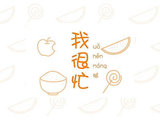 没头苍蝇似得。。。