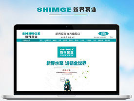 SHIMGE新界泵业--企业形象