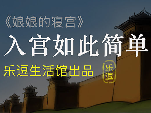 娘娘的寝宫－入宫（个人主页-ZMTYyNDM1Mjg=） - 绘本 - 站酷设计师Seecky_liu原创素材 - 站酷ZCOOL