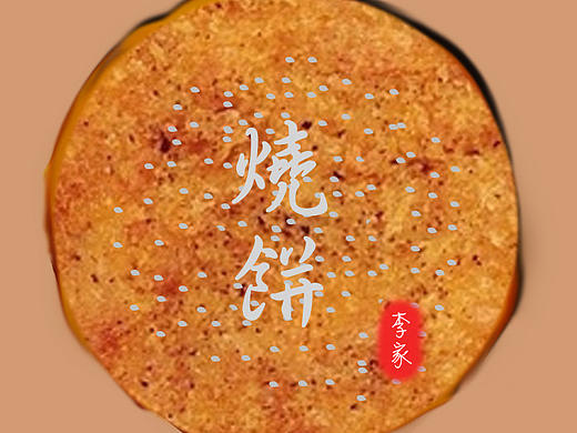 李家烧饼