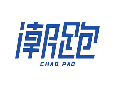 字体设计【潮跑】