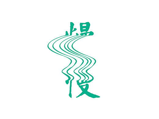 字体设计4（慢）