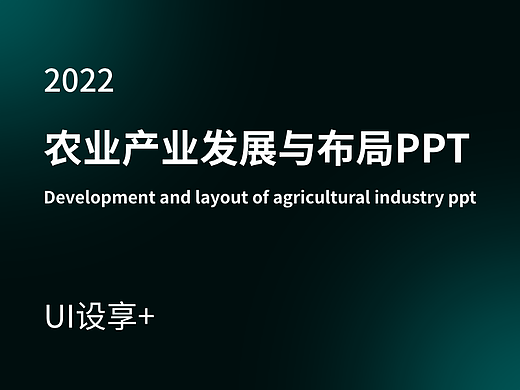 农业产业发展与布局PPT设计