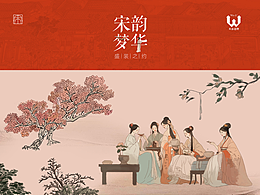 未有美学共创下午茶《宋韵梦华》初步概念视觉设计