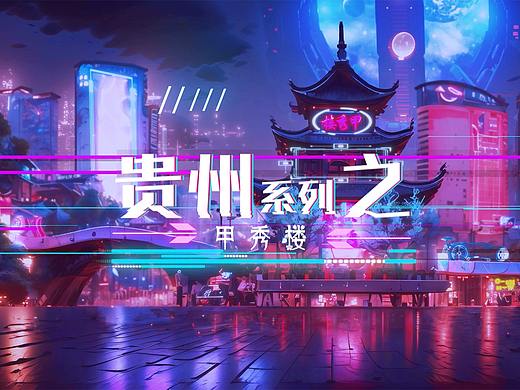 《贵州系列之甲秀楼》