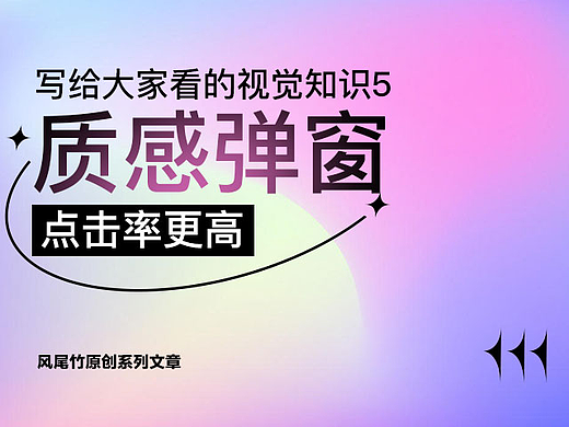 写给大家看的视觉知识5质感弹窗