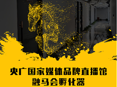 品牌直播馆招募海报招商海报黄色海报