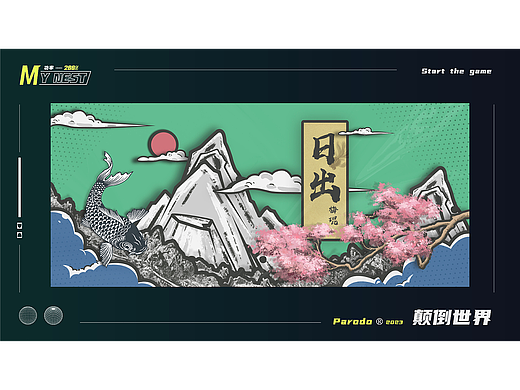 2025部分作品集（个人主页-ZNjQ1ODUzNzI=） - 海报 - 站酷设计师Parodo原创素材 - 站酷ZCOOL