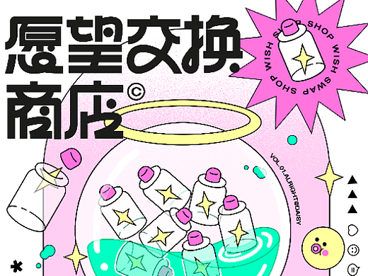 插画字体版式vol.02 | 愿望交换商店