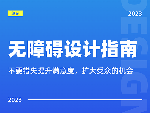超全面无障碍设计指南