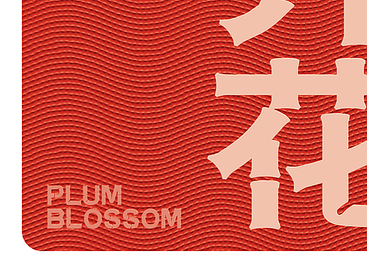 DAY09 | 雕刻版画 | 每日一练 平面专场 挑战100天