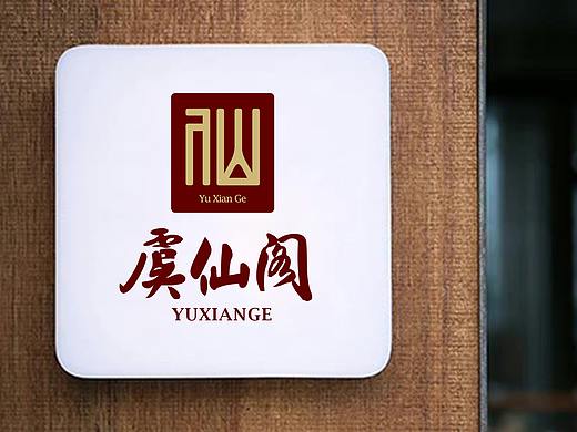 【原创】虞仙阁私房菜LOGO设计 客户满意到哭泣!