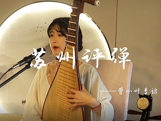 評(píng)彈人物訪談（個(gè)人主頁-ZNjA1NDM3MTY=） - 短片 - 站酷設(shè)計(jì)師趙曼池池吃吃原創(chuàng)素材 - 站酷ZCOOL