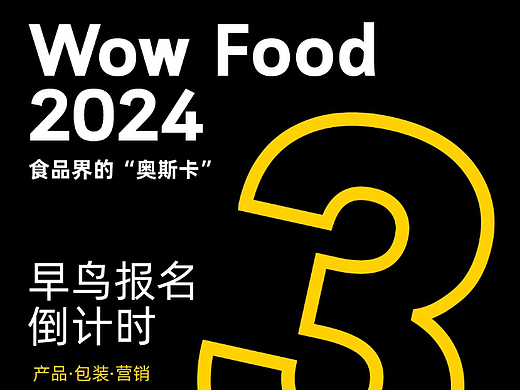 FBIF Wow食品創(chuàng)新獎(jiǎng)早鳥倒計(jì)時(shí)3天（個(gè)人主頁(yè)-ZNjY0OTM0NTI=） - 包裝 - 站酷設(shè)計(jì)師WowFoodAwards原創(chuàng)素材 - 站酷ZCOOL