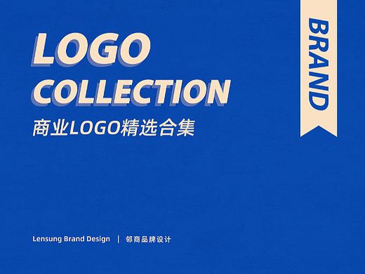 邻商品牌设计商业LOGO合集