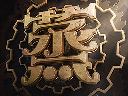 字体设计