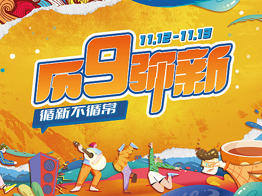 九周年庆主视觉主kv 主题字设计