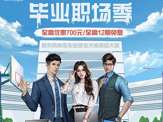 戴尔商用京东自营官方旗舰店戴尔毕业职场季专题页
