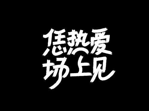 自有字在