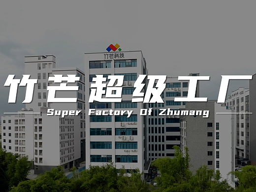 竹芒科技超级工厂-工厂宣传片