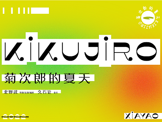 下腰|菊次郎的夏天