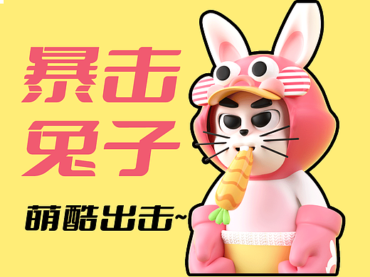 暴擊兔子（個人主頁-ZNjAyNDIzMDQ=） - IP形象 - 站酷設計師怪力咔原創(chuàng)素材 - 站酷ZCOOL
