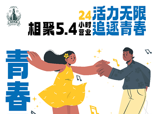 酒吧五四青年海报