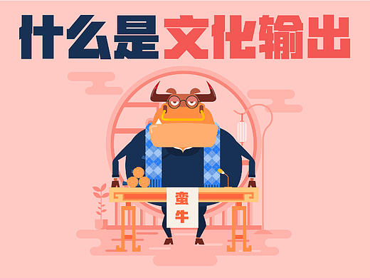 蛮牛大爷40:什么是文化输出