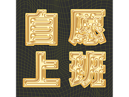 字体打卡练习-自愿上班