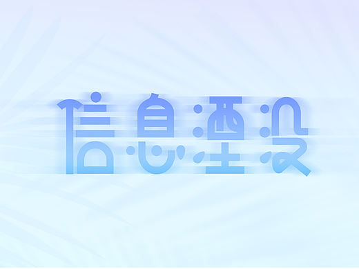 信息湮没（个人主页-ZNTkzMDY0NTY=） - 字体/字形 - 站酷设计师遇雨遥原创素材 - 站酷ZCOOL