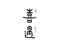 字体设计