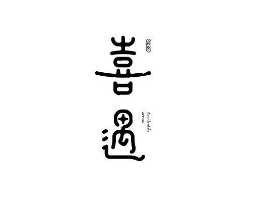 2023中文字体设计
