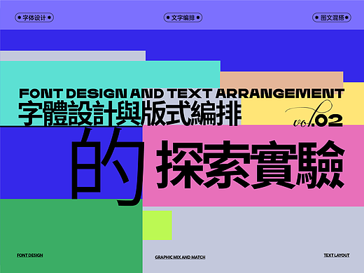 见「字」如晤，字体设计与版式的探索实验
