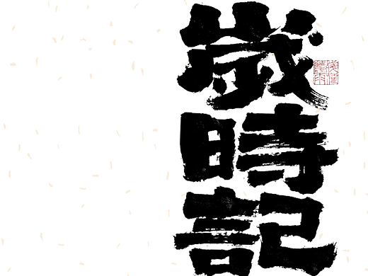 自言字语 —— 一组手写毛笔字