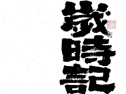 字体方法