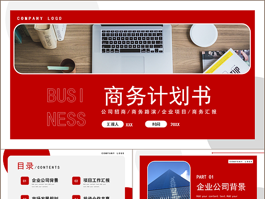 大气红色商务商业计划书项目总结汇报PPT模板